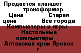 Продается планшет asus tf 300 трансформер › Цена ­ 10 500 › Старая цена ­ 23 000 - Все города Компьютеры и игры » Настольные компьютеры   . Алтайский край,Яровое г.